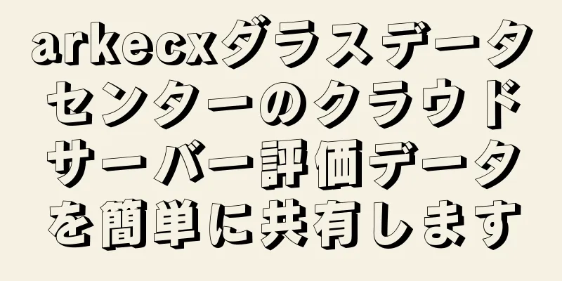 arkecxダラスデータセンターのクラウドサーバー評価データを簡単に共有します