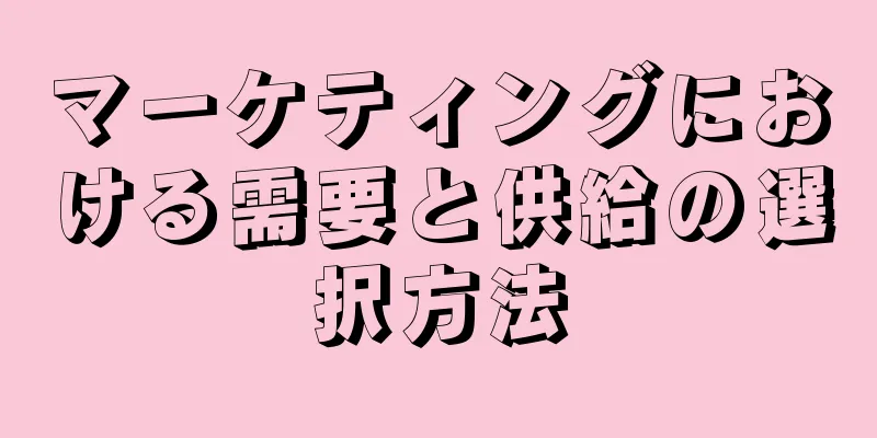 マーケティングにおける需要と供給の選択方法