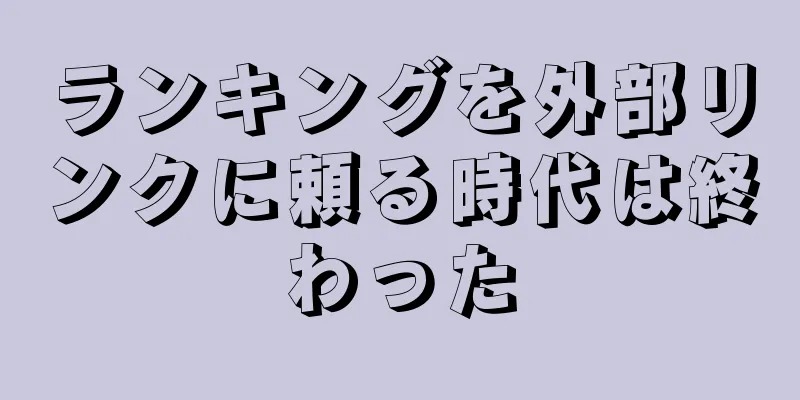 ランキングを外部リンクに頼る時代は終わった
