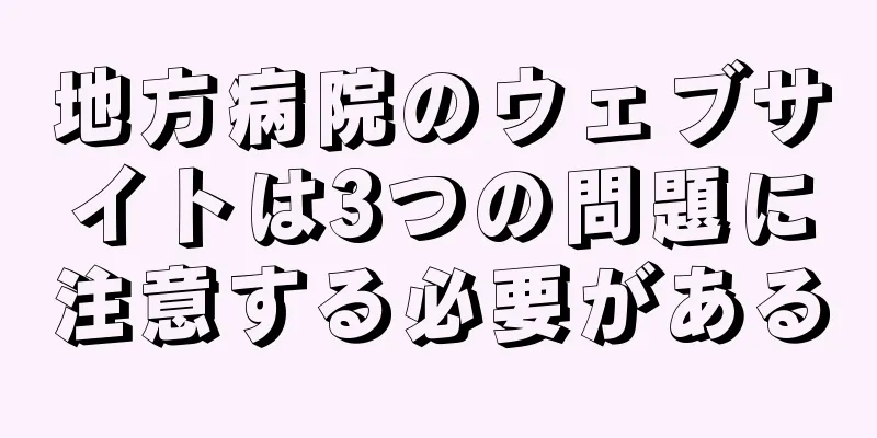 地方病院のウェブサイトは3つの問題に注意する必要がある
