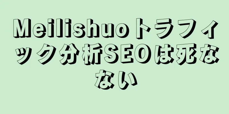 Meilishuoトラフィック分析SEOは死なない