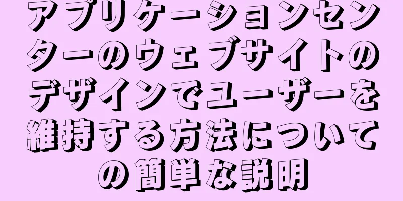 アプリケーションセンターのウェブサイトのデザインでユーザーを維持する方法についての簡単な説明