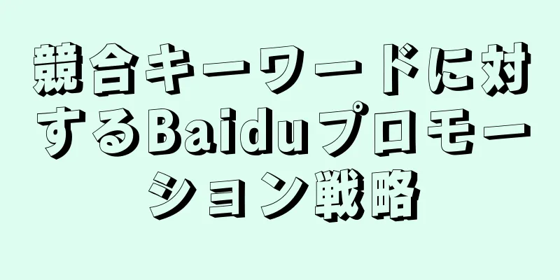 競合キーワードに対するBaiduプロモーション戦略
