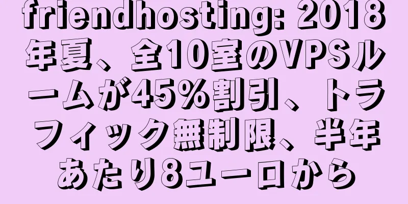 friendhosting: 2018年夏、全10室のVPSルームが45%割引、トラフィック無制限、半年あたり8ユーロから