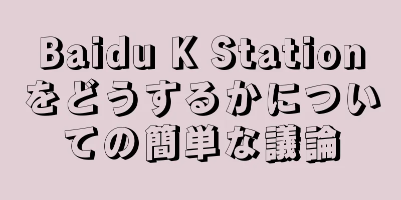 Baidu K Stationをどうするかについての簡単な議論