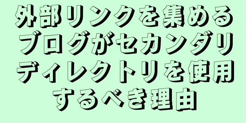 外部リンクを集めるブログがセカンダリディレクトリを使用するべき理由