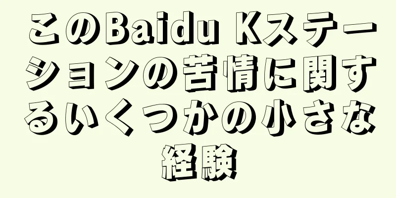 このBaidu Kステーションの苦情に関するいくつかの小さな経験