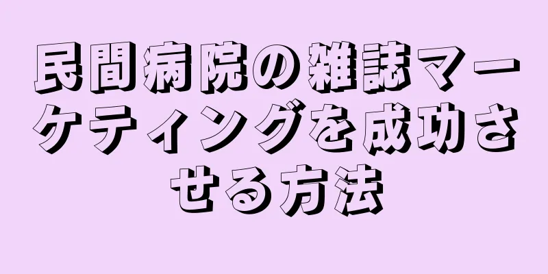 民間病院の雑誌マーケティングを成功させる方法
