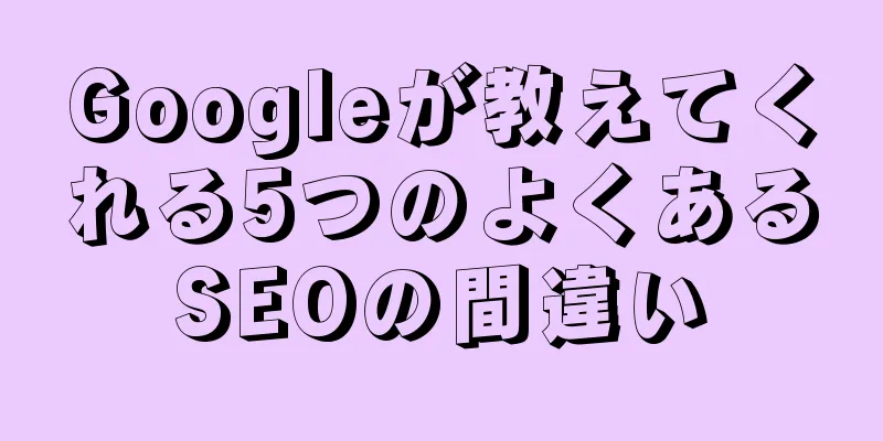 Googleが教えてくれる5つのよくあるSEOの間違い