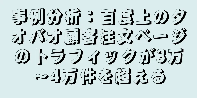 事例分析：百度上のタオバオ顧客注文ページのトラフィックが3万～4万件を超える
