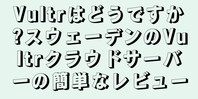 Vultrはどうですか?スウェーデンのVultrクラウドサーバーの簡単なレビュー
