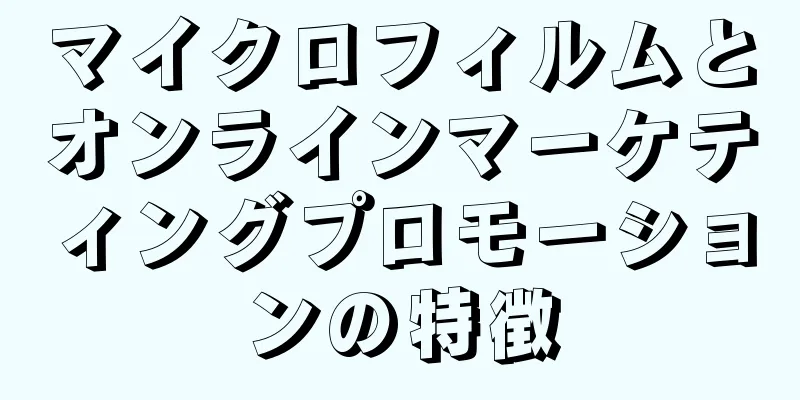 マイクロフィルムとオンラインマーケティングプロモーションの特徴