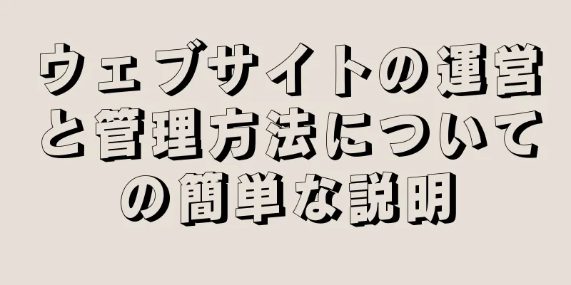 ウェブサイトの運営と管理方法についての簡単な説明