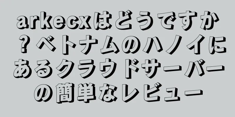 arkecxはどうですか？ベトナムのハノイにあるクラウドサーバーの簡単なレビュー