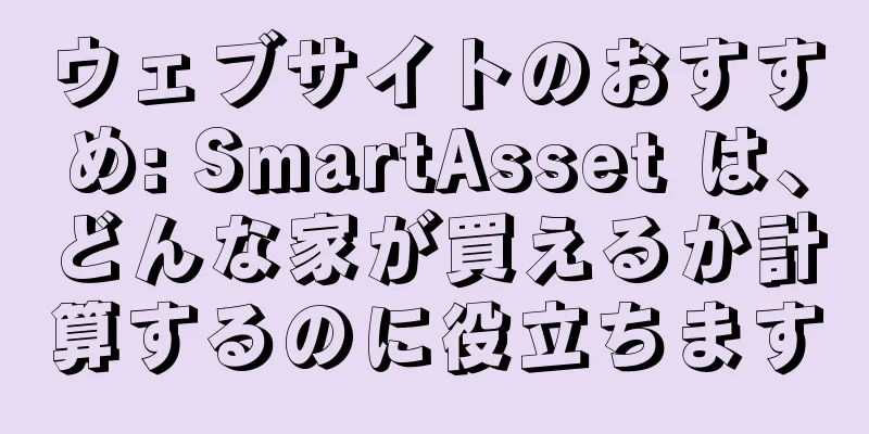 ウェブサイトのおすすめ: SmartAsset は、どんな家が買えるか計算するのに役立ちます