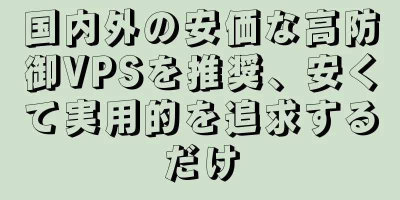 国内外の安価な高防御VPSを推奨、安くて実用的を追求するだけ