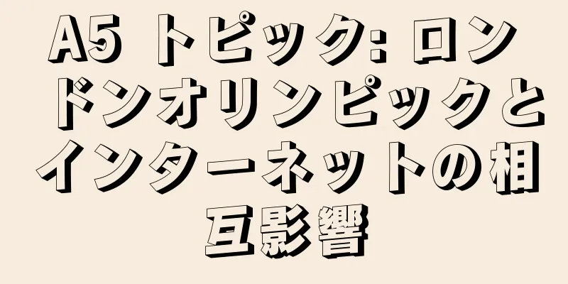 A5 トピック: ロンドンオリンピックとインターネットの相互影響