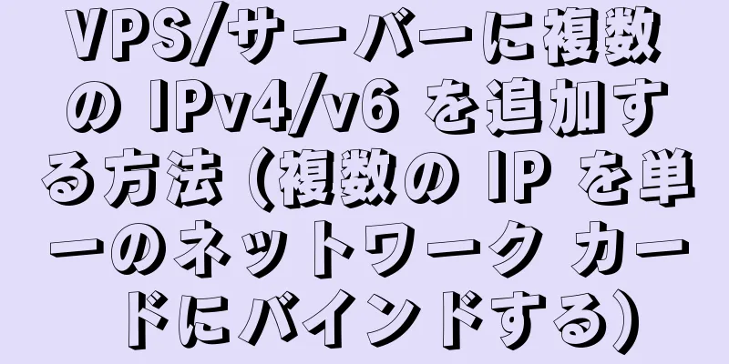 VPS/サーバーに複数の IPv4/v6 を追加する方法 (複数の IP を単一のネットワーク カードにバインドする)