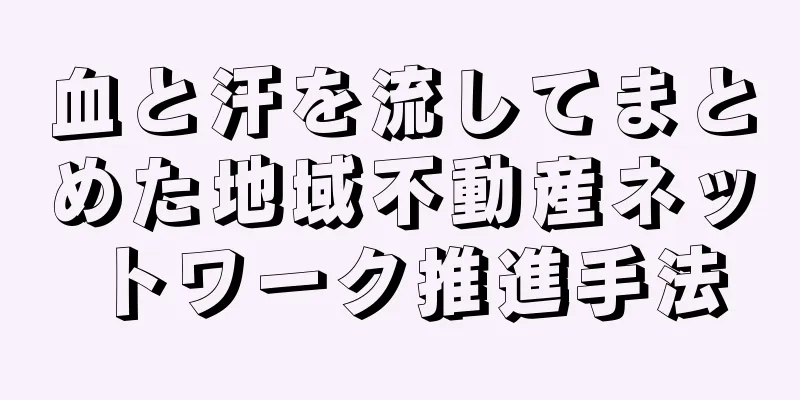 血と汗を流してまとめた地域不動産ネットワーク推進手法