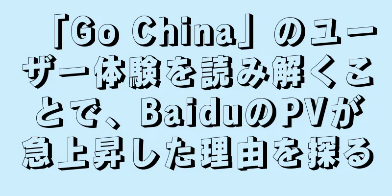 「Go China」のユーザー体験を読み解くことで、BaiduのPVが急上昇した理由を探る