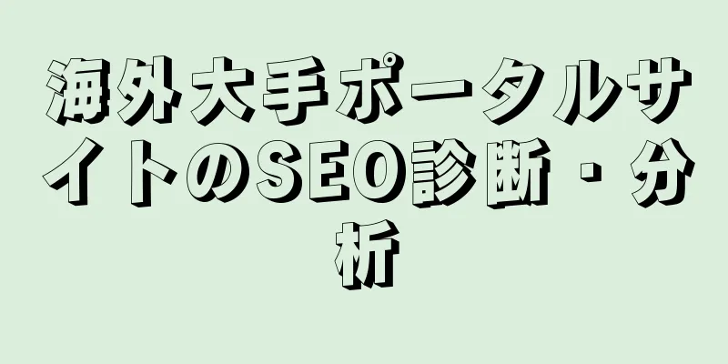 海外大手ポータルサイトのSEO診断・分析