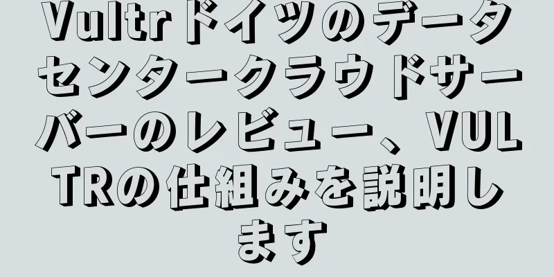 Vultrドイツのデータセンタークラウドサーバーのレビュー、VULTRの仕組みを説明します