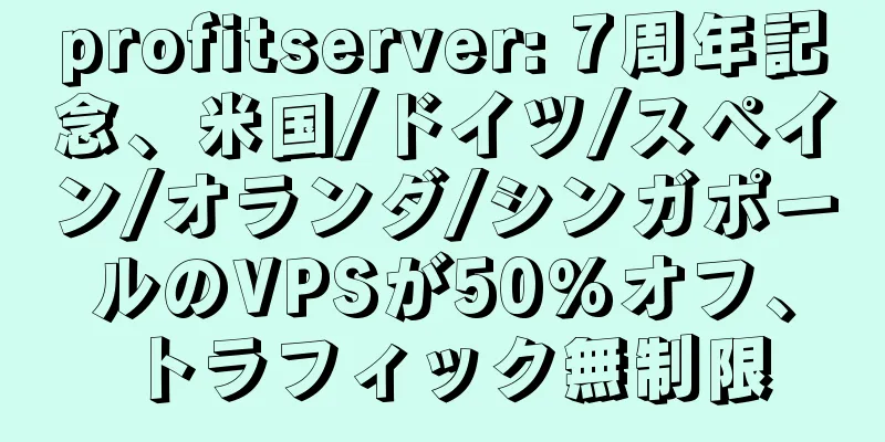 profitserver: 7周年記念、米国/ドイツ/スペイン/オランダ/シンガポールのVPSが50%オフ、トラフィック無制限