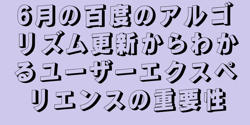 6月の百度のアルゴリズム更新からわかるユーザーエクスペリエンスの重要性