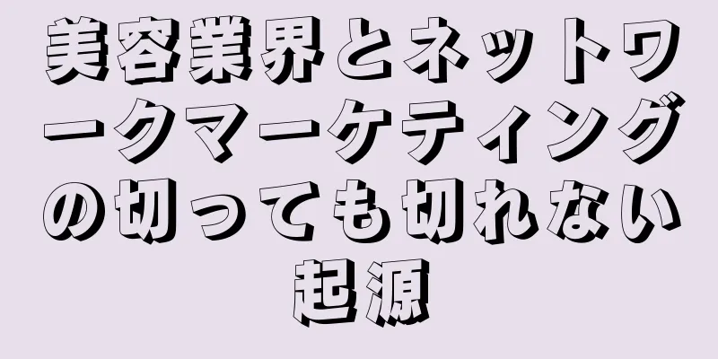 美容業界とネットワークマーケティングの切っても切れない起源