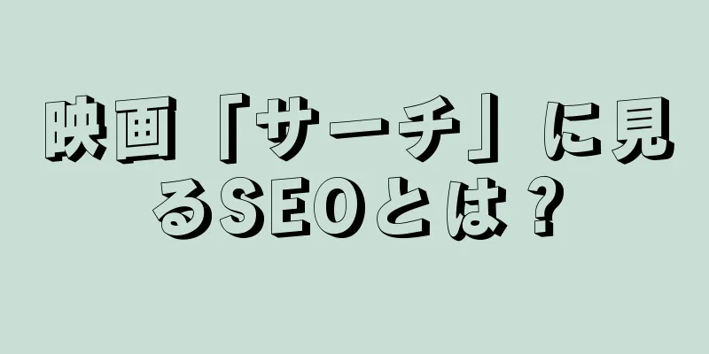 映画「サーチ」に見るSEOとは？