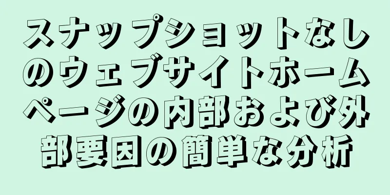 スナップショットなしのウェブサイトホームページの内部および外部要因の簡単な分析