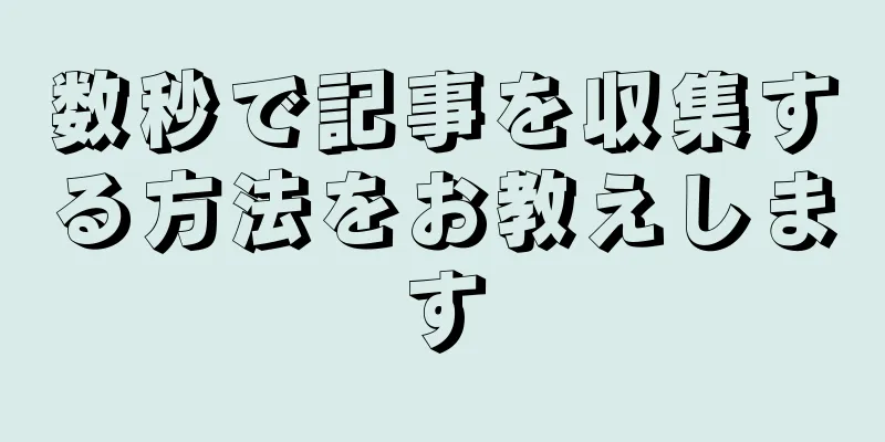 数秒で記事を収集する方法をお教えします