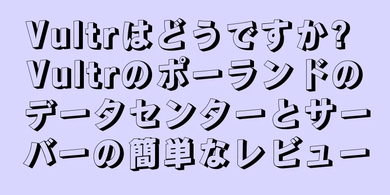 Vultrはどうですか? Vultrのポーランドのデータセンターとサーバーの簡単なレビュー