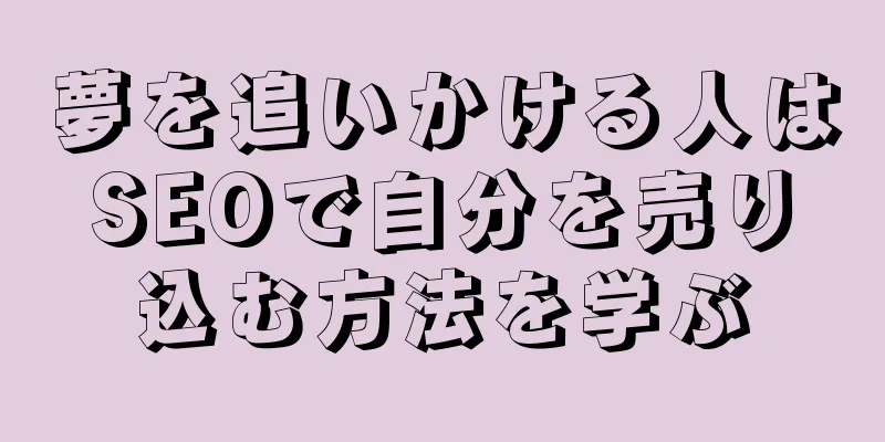 夢を追いかける人はSEOで自分を売り込む方法を学ぶ