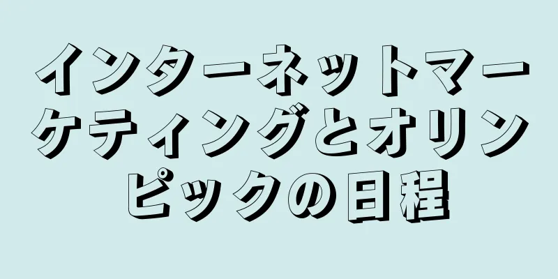 インターネットマーケティングとオリンピックの日程