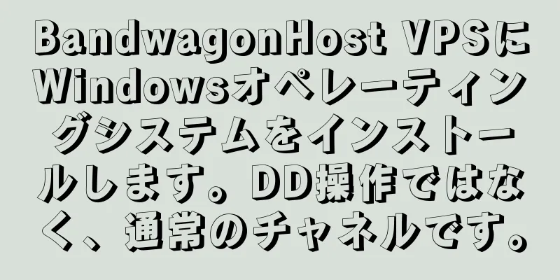 BandwagonHost VPSにWindowsオペレーティングシステムをインストールします。DD操作ではなく、通常のチャネルです。