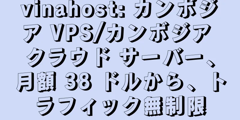 vinahost: カンボジア VPS/カンボジア クラウド サーバー、月額 38 ドルから、トラフィック無制限