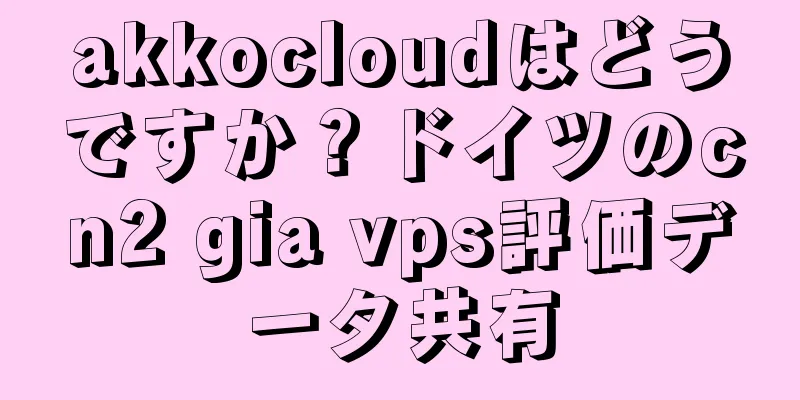 akkocloudはどうですか？ドイツのcn2 gia vps評価データ共有