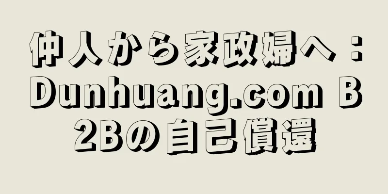 仲人から家政婦へ：Dunhuang.com B2Bの自己償還