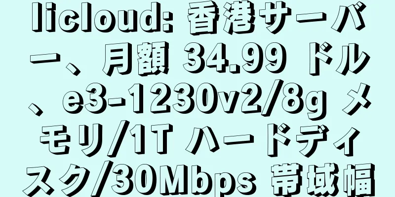 licloud: 香港サーバー、月額 34.99 ドル、e3-1230v2/8g メモリ/1T ハードディスク/30Mbps 帯域幅