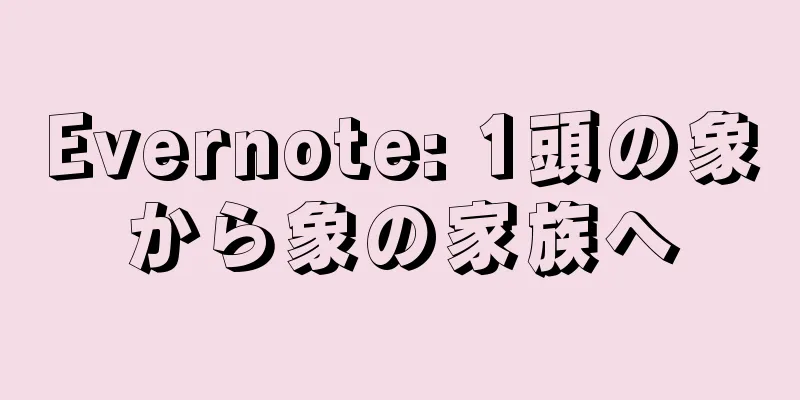 Evernote: 1頭の象から象の家族へ