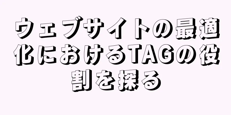 ウェブサイトの最適化におけるTAGの役割を探る