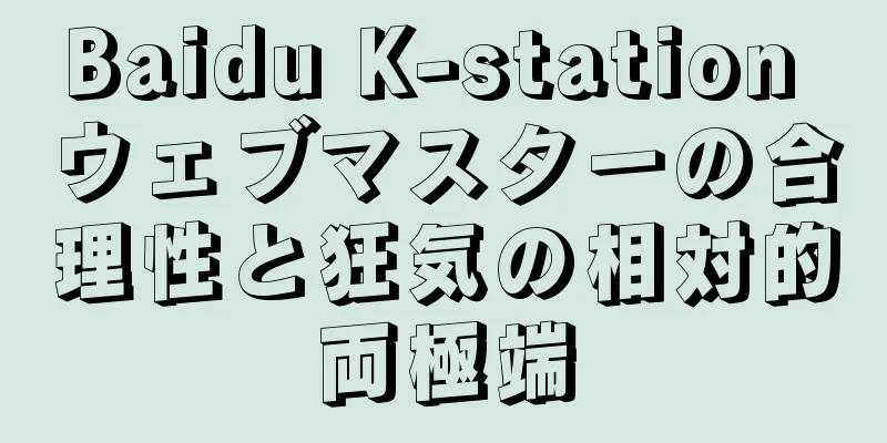 Baidu K-station ウェブマスターの合理性と狂気の相対的両極端