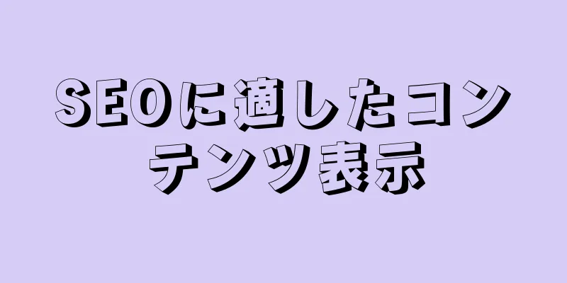 SEOに適したコンテンツ表示