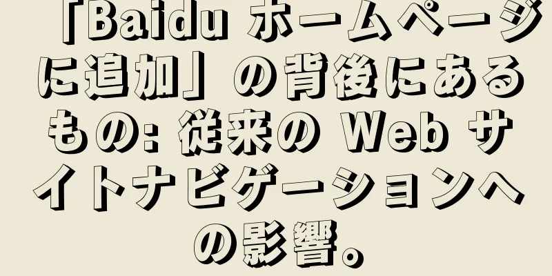 「Baidu ホームページに追加」の背後にあるもの: 従来の Web サイトナビゲーションへの影響。