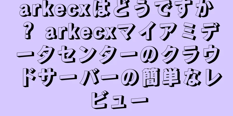 arkecxはどうですか？ arkecxマイアミデータセンターのクラウドサーバーの簡単なレビュー