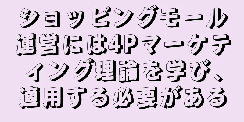 ショッピングモール運営には4Pマーケティング理論を学び、適用する必要がある