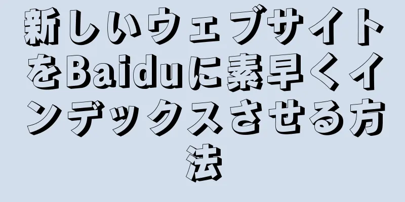 新しいウェブサイトをBaiduに素早くインデックスさせる方法
