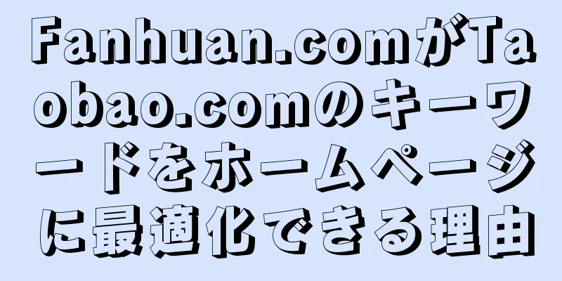 Fanhuan.comがTaobao.comのキーワードをホームページに最適化できる理由
