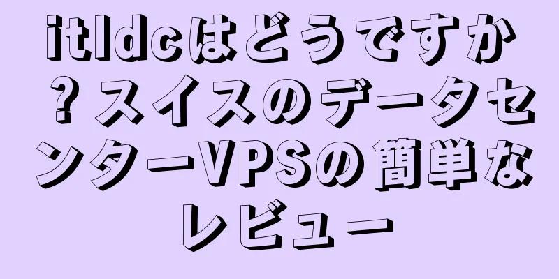 itldcはどうですか？スイスのデータセンターVPSの簡単なレビュー